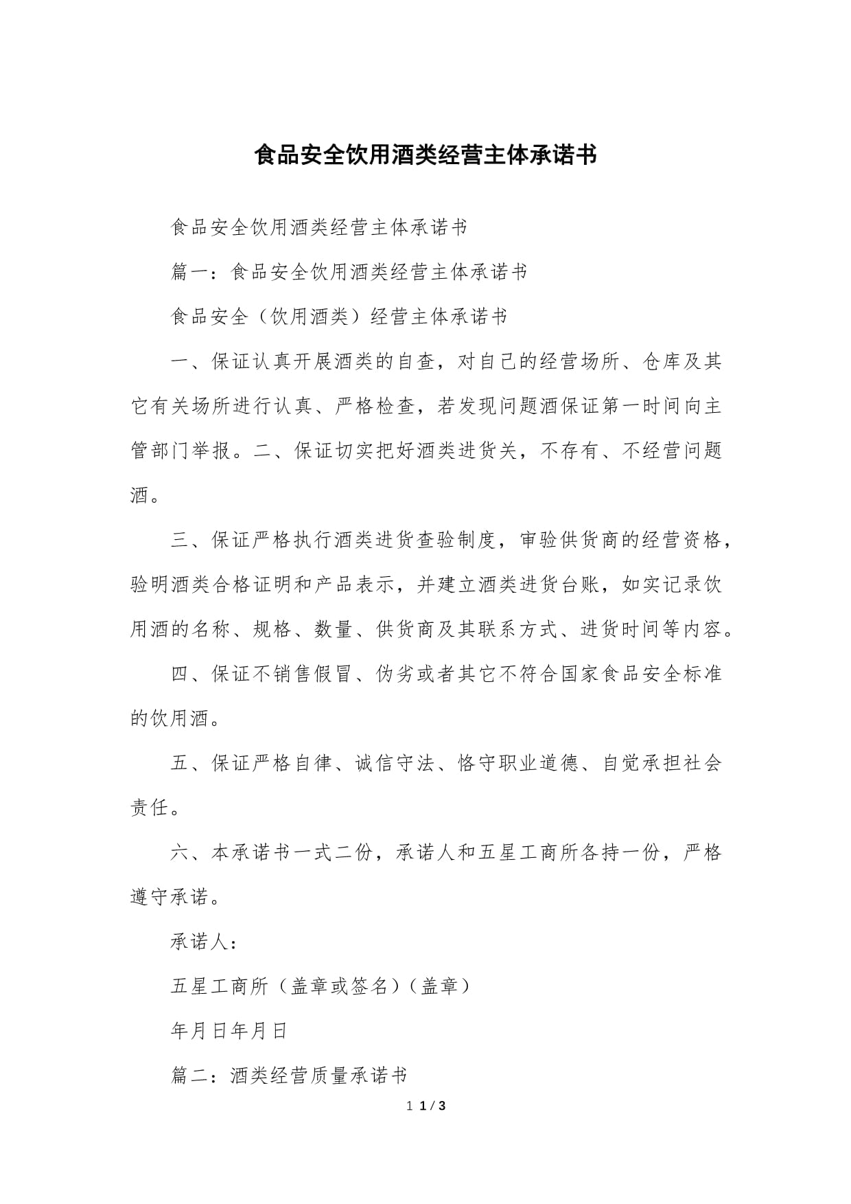 食品安全安全饮用酒类经营主体承诺书_第1页